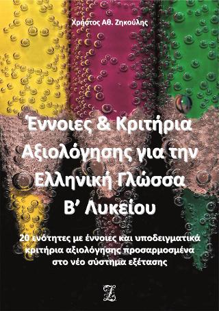 Έννοιες &amp; Κριτήρια Αξιολόγησης για την Ελληνική Γλώσσα Β’ Λυκείου