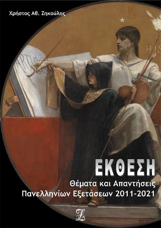 ΕΚΘΕΣΗ: Θέματα &amp; Απαντήσεις Πανελλαδικών Εξετάσεων 2011-2021