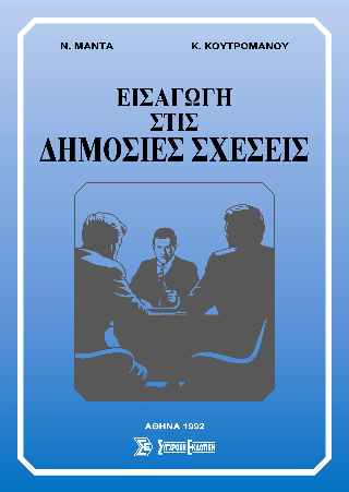 Εισαγωγή στις δημόσιες σχέσεις