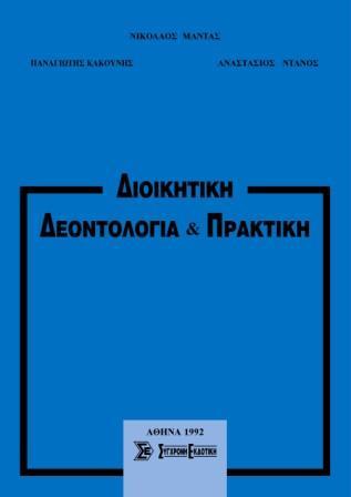 Διοικητική δεοντολογία &amp; πρακτική