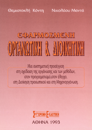 Εφαρμοσμένη οργανωτική &amp; διοικητική