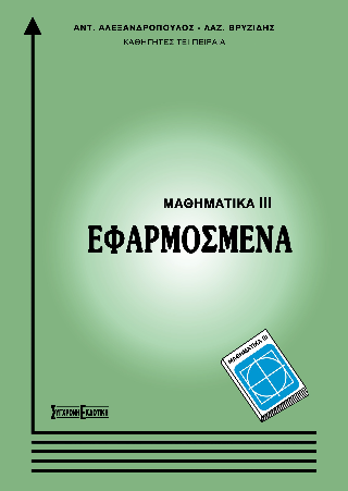 Μαθηματικά ΙΙΙ Εφαρμοσμένα