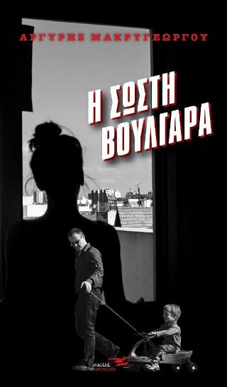 Η σωστή Βουλγάρα