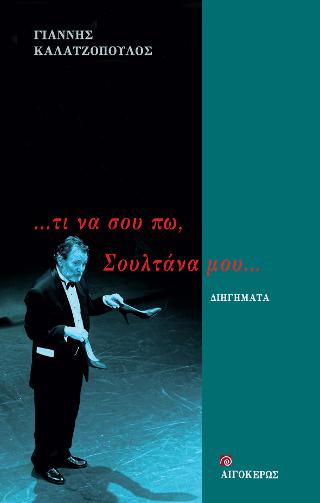 Τι να σου πω… Σουλτάνα μου