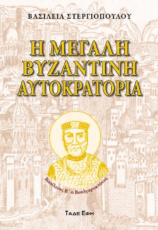 Η Μεγάλη Βυζαντινή Αυτοκρατορία