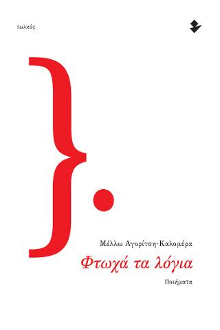 Φτωχά τα λόγια