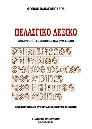 Πελασγικό Λεξικο