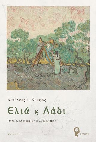 Ελιά &amp; Λάδι: Ιστορίας, Λαογραφία &amp; Συμβολισμός