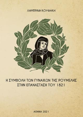 Η συμβολή των γυναικών της Ρούμελης στην επανάσταση του 1821