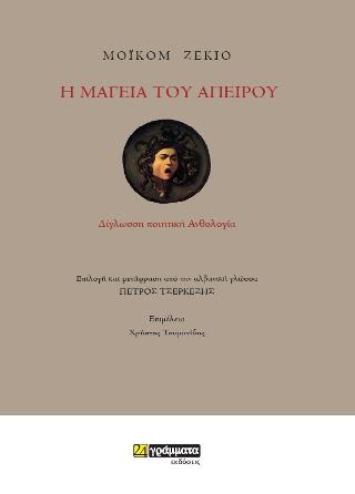 Η μαγεία του απείρου