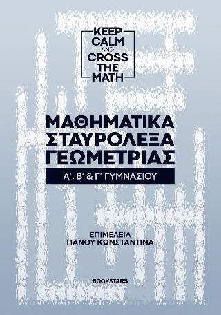 Μαθηματικά Σταυρόλεξα Γεωμετρίας Α’,Β’ &amp; Γ’ Γυμνασίου