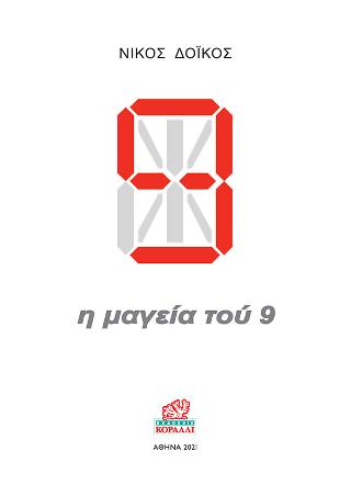 η μαγεία του 9