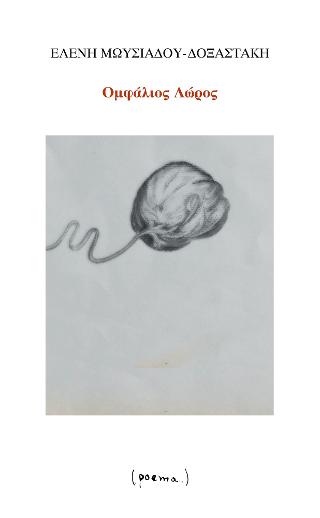 Ομφάλιος Λώρος