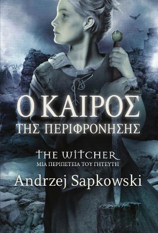 Ο καιρός της περιφρόνσης