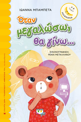 Όταν μεγαλώσω θα γίνω…