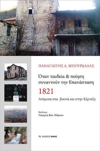Όταν παιδεία &amp; ποίηση συναντούν την Επανάσταση 1821