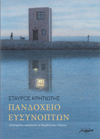 ΠΑΝΔΟΧΕΙΟ ΕΥΣΥΝΟΠΤΩΝ