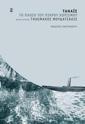Τάναϊς – Το πλοίο του πικρού χωρισμού