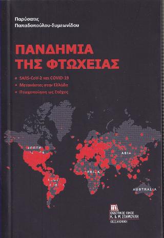 Πανδημία της Φτώχειας
