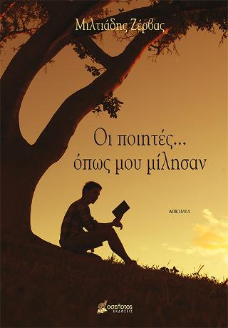 Οι ποιητές… όπως μου μίλησαν