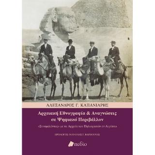 Αρχειακή Εθνογραφία &amp; Αναγνώσεις σε Ψηφιακό Περιβάλλον