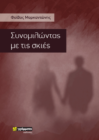 Συνομιλώντας με τις σκιές