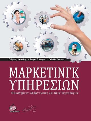 Μάρκετινγκ Υπηρεσιών