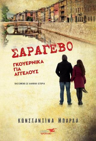 Σαράγεβο-Γκουέρνικα για αγγέλους