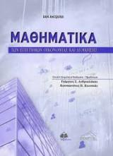 Μαθηματικά των Επιστημών Οικονομίας και Διοίκησης