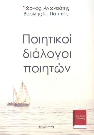 Ποιητικοί διάλογοι ποιητών