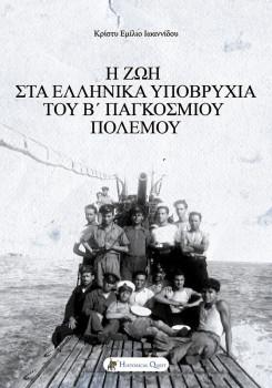 Η Ζωή στα Ελληνικά Υποβρύχια του Β’ Παγκοσμίου Πολέμου