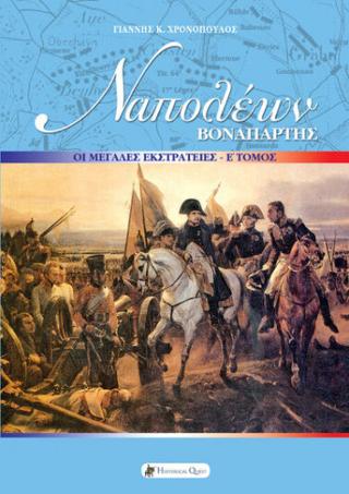ΝΑΠΟΛΕΩΝ ΒΟΝΑΠΑΡΤΗΣ