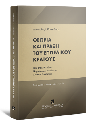 Θεωρία και πράξη του Επιτελικού Κράτους