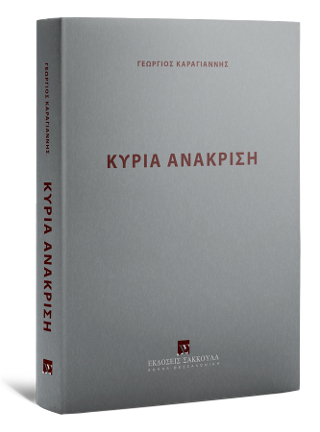Κύρια Ανάκριση