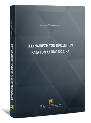 Η συναίνεση των προσώπων κατά τον Αστικό Κώδικα