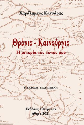 Θρόνιο – Καινούργιο