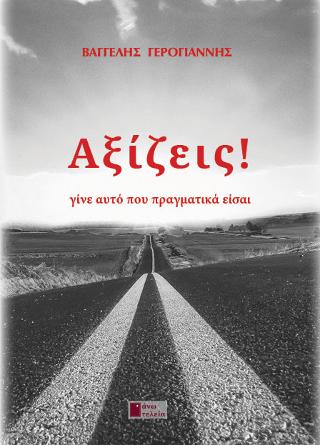 Αξίζεις!