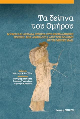 Τα δείπνα του  Ομήρου