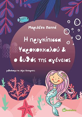 Η Πριγκίπισσα Ψαροκοκκαλού &amp; ο Βυθός της Αγένειας
