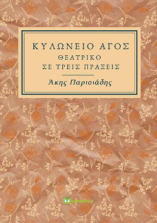 Κυλώνειο Άγος