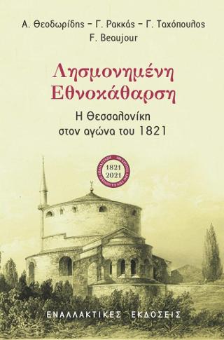 Λησμονημένη Εθνοκάθαρση, Η Θεσσαλονίκη στον αγώνα του 1821