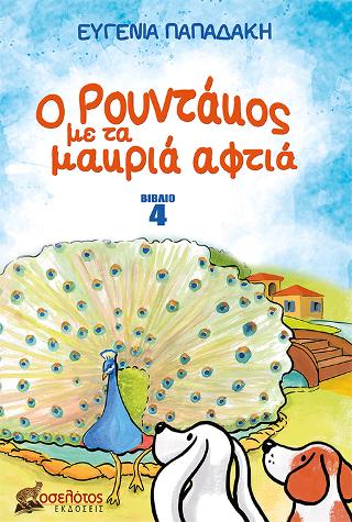 Ο Ρουντάκος με τα μακριά αφτιά -Βιβλίο 4