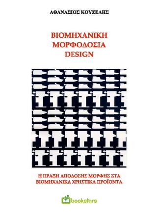 Βιομηχανική Μορφοδοσία – Design.  H πράξη απόδοσης μορφής στα βιομηχανικά προϊόντα