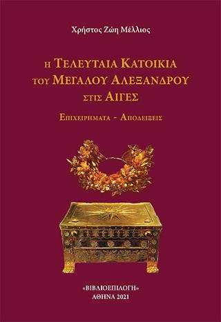 Η Τελευταία Κατοικία του Μεγάλου Αλεξάνδρου στις Αιγές
