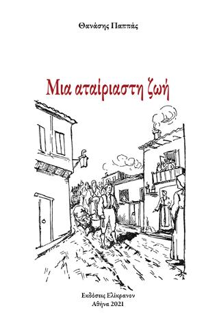 Μια αταίριαστη ζωή