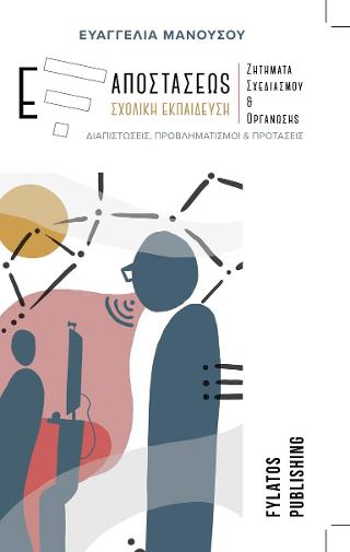 Εξ αποστάσεως σχολική εκπαίδευση