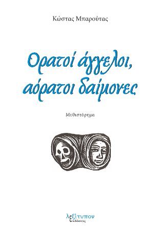 Ορατοί Άγγελοι, Αόρατοι Δαίμονες