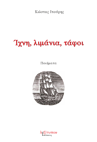Ίχνη, Λιμάνια, Τάφοι
