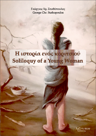 Η Ιστορία Ενός Κοριτσιού (Soliloquy Of A Young Woman)