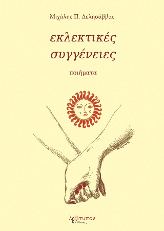 Εκλεκτικές Συγγένειες